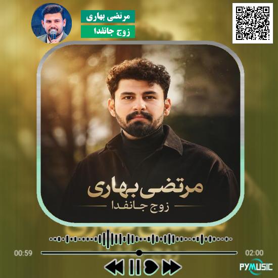 دانلود آهنگ زوج جانفدا مرتضی بهاری